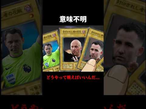 意味不明のレッドカードや誤審#リヴァプール #リバプール #審判 #誤審 #レッド ＃サッカー