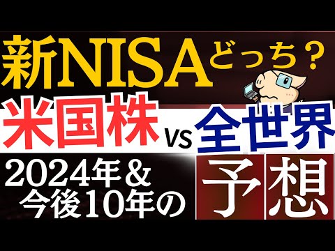 【新NISA】米国株と全世界株、今後10年の予想はどっちが良い…？S&P500よりおすすめ投資信託