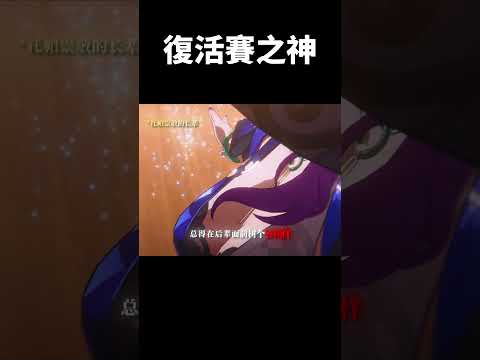 翡翠—古希臘掌管復活賽之神!!!#崩壞星穹鐵道 #honkaistarrail #shorts