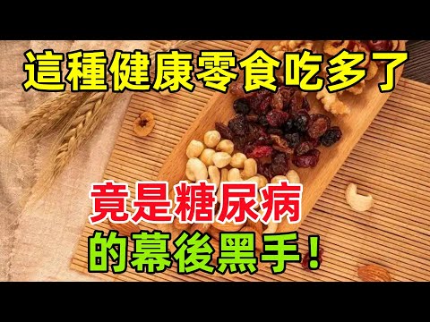 這種健康零食吃多了，竟是糖尿病的幕後黑手！#健康常識#養生保健#健康#健康飲食