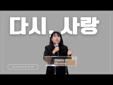 2024-10-13 | 청년부 예배 | 오현주 전도사 | 다시, 사랑 | 뉴욕효신장로교회 HyoShin Church KM Ministry