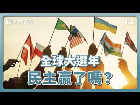 2024全球大選年，民主是贏家嗎？｜國際大風吹 Ep. 339