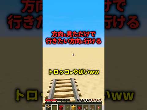 【マイクラ】新時代到来！方向を見ただけで行きたい方向に行けるトロッコ！？ #マイクラ#マインクラフト #クリーキング