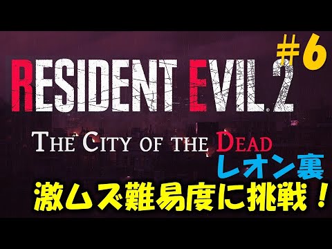 【バイオ RE2】レオン2nd 敵配置が全て変わった激むず難易度に挑戦！PART6【The City of the Dead】