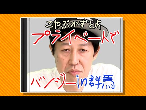 【小籔】群馬で6万円のプライベートバンジー