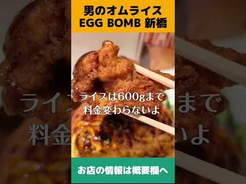 新橋で唐揚げ盛り盛り満腹必至のガッツリ系オムライス！ 新橋B級グルメ　#shorts