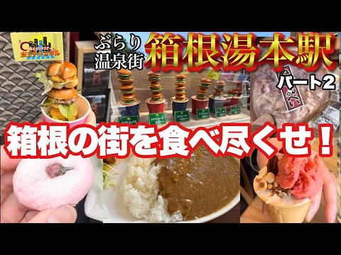 【ぶらり.温泉街】箱根の街を食べつくぜ！