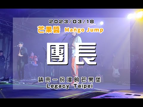 20230318 請來一份溫的芒果堡 [團長] 芒果醬 Mango Jump in Legacy Taipei