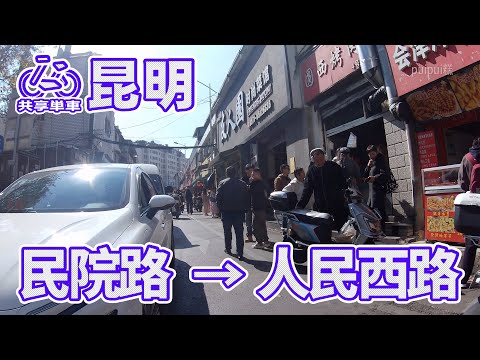 【自転車車載動画】中国雲南省（昆明・民院路-园西路-翠湖西路-人民西路）