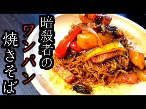 【ワンパン調理】マルちゃん焼きそばで作る！ナポリタン風暗殺者の焼きそば