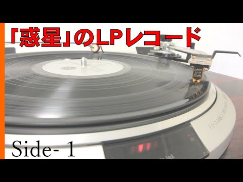 【番外編】ホルスト｢惑星｣のＬＰレコード/Side-１[火星/金星/水星/木星]/Vancouver Symphony Orchestra