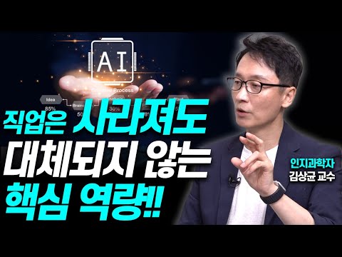 AI시대 살아남을 아이에게 꼭 필요한 핵심역량!!(김상균 교수)