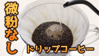 【ドリップ】パウダーコントロールストッカーで超クリアな味に！！【コーヒー】