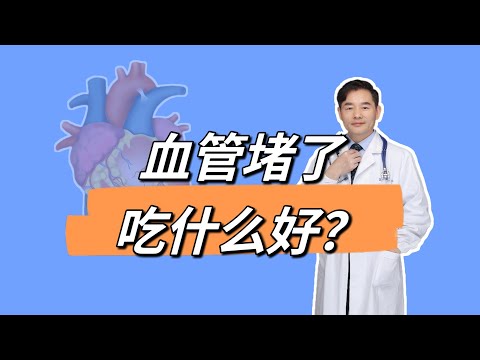 血管堵塞了吃什么好？能把斑块“吃”回去吗？做好3点