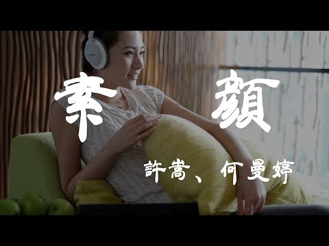 素顏 - 許嵩/何曼婷 - 『超高无损音質』【動態歌詞Lyrics】