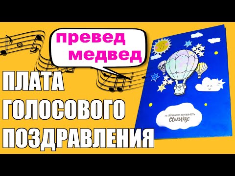 Как сделать музыкальную открытку своими руками, плата для голосового поздравления с алиэкспресс