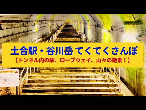 【てくてくさんぽ】土合駅から谷川岳 山岳トンネルの駅、上越国境の秀峰〈谷川岳ロープウェイ、天神平〉Walk around Doai station&Tanigawadake,GUNMA JAPAN