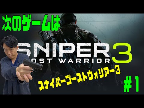 ペナルティ ヒデ【スナイパーゴーストウォリアー３】ゲーム生配信第９２弾！