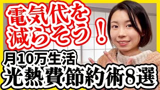 【電気代を減らそう】光熱費の節約術8選【月10万生活で実践中】節電｜省エネ｜エアコン代｜電気代値上げ｜電気代高騰