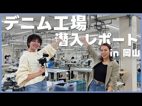 [Denim Factory Infiltration] #142 The YouTube Team reports on how YANUK denim is made! 💙