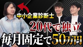 【中小企業診断士】OL(経理)が診断士を取得して独立したらどうなるか聞いてみた〈てぃむ先生〉