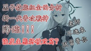 【狠評/蔚藍檔案】黑子技能組全面分析 最強普攻戰神確定！？【砂狼白子（恐怖）】