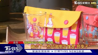 過年居家布置 攜手百年品牌翻轉台灣味