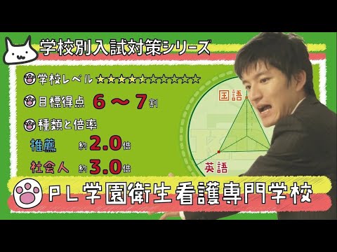 【再アップ】PL学園衛生看護専門学校の傾向と対策【看護受験チャンネル】