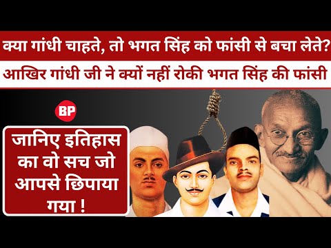 Why did Mahatma Gandhi not stop the hanging of Bhagat Singh, 99% people do not know this truth ।