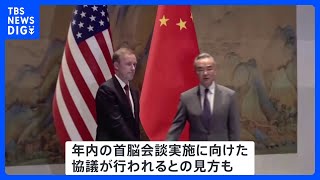 米サリバン補佐官と中国王毅外相が会談 年内の首脳会談実施を協議か｜TBS NEWS DIG