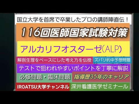 26年の実績[医師国家試験対策]予想問題－アルカリフオスターゼ(ALP）・胆道系酵素－深井看護医学ゼミナール・深井カウンセリングルーム・深井進学公務員ゼミナール・深井ITゼミナール