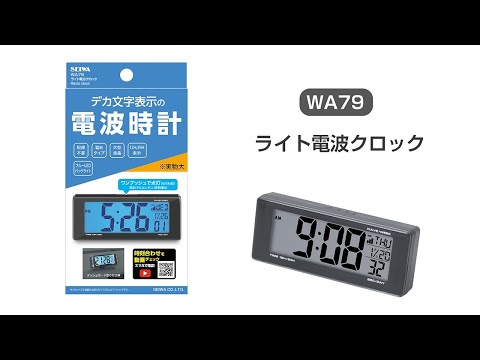 WA79 ライト電波クロック 設定方法 【カー用品のセイワ(SEIWA)】