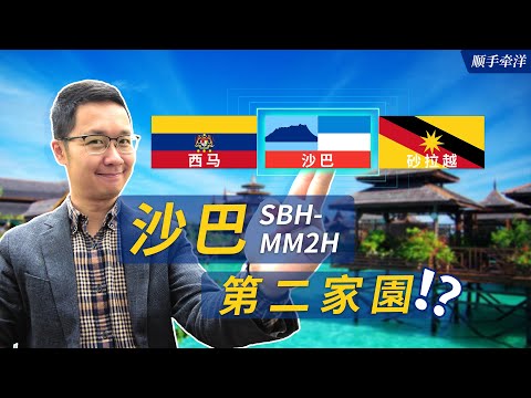 SBH-MM2H has been officially approved! Comparing Sarawak & Federal MM2H, is Sabah worth relocating?