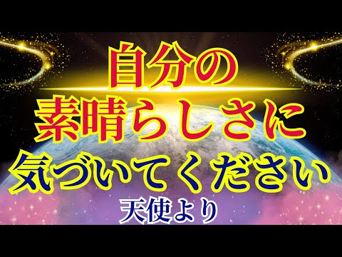 【この動画が届く勇敢なライトワーカーへ】もっと自分を評価してください【天使より】