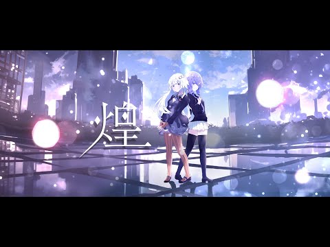 【結月ゆかり&紲星あかり】煌【オリジナル曲】