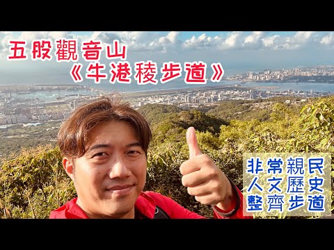 五股觀音山《牛港稜步道》｜富有人文歷史｜最短路線，享有山海景色｜非常親民的步道｜