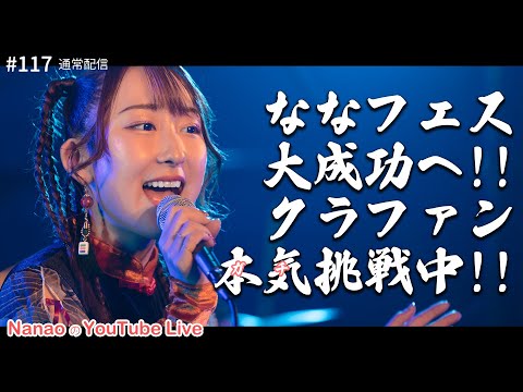 【21時～ 週4YouTube Live!!】2025年2月開催ななフェスへ向けて生信中！#117【通常配信】