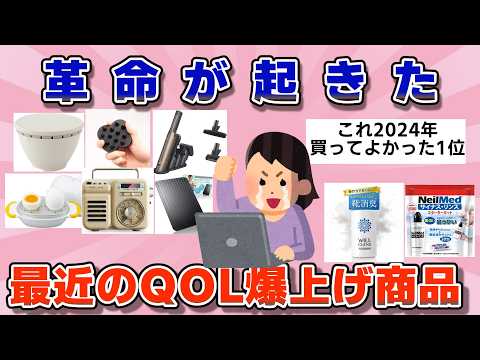 【有益】最近買って生活の質(QOL)爆上がりしたもの【ガルちゃん】