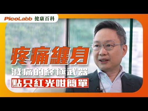 PicoLabb 真實用家分享 用對方法在家也能告別頑固疼痛｜重拾健康生活｜#痛症 #止痛