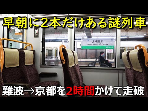 難波→京都を２時間１１分かけて走るとんでもない普通列車がありました