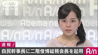 自民党幹事長に二階俊博総務会長の起用が固まる(16/08/01)