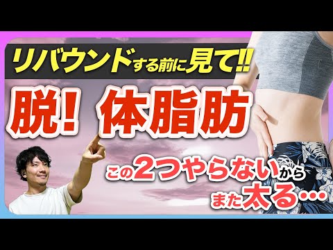 やらないと確実にリバウンドする2つのこと｜PFCバランス・目標摂取カロリー