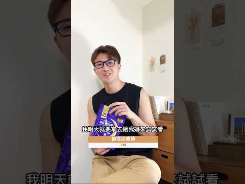 睡眠狀態和生活品質息息相關，我媽媽退休後睡眠狀態不好，我讓她嘗試使用益生菌來改善睡眠狀態，希望能讓白天有精神，也能維持運動習慣！ #zm物理治療師