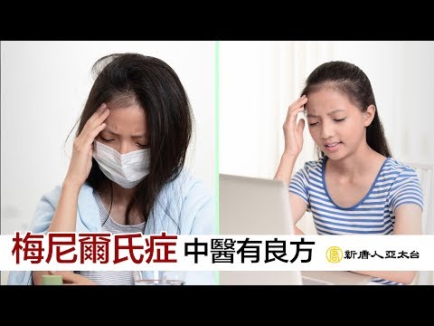 告別天旋地轉的世界『梅尼爾氏症』中醫有良方 | 談古論今話中醫(453)