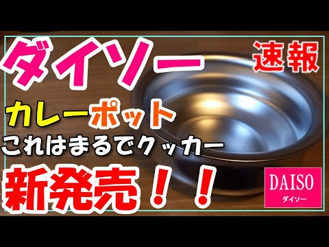 ダイソーからキャンプに使えるカレーポッド新発売！！