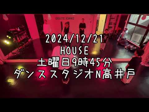 【2024/12/21 土曜日9時45分クラス 🔰ハウスダンスレッスン 杉並区高井戸 ダンススタジオN高井戸】