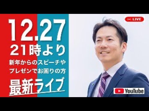 ビジネス【あがり症克服・快勝講座】新年直前ライブ！「あなたのお困りごとは？」