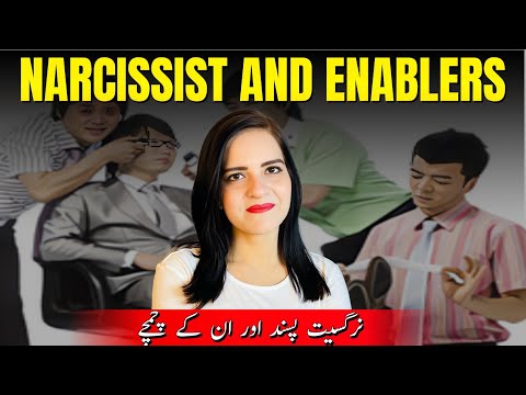 Narcissists & Enablers | وہ کونسے لوگ ہوتے ہیں جو نرگسیت پسند کو سپورٹ کرتے ہیں؟