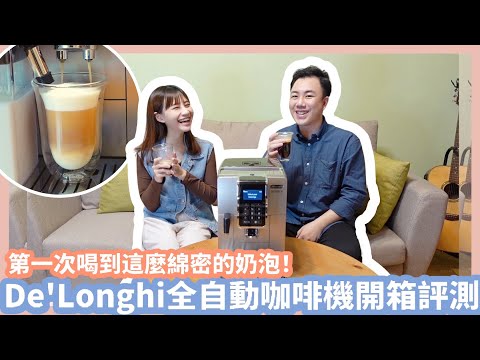 De’Longhi全自動咖啡機開箱評測！第一次喝到這麼綿密的奶泡…獨創純萃冷冽技術冰咖啡令人驚艷好喝！ Feat. De’Longhi｜Mandy&Kyrie曼蒂凱瑞