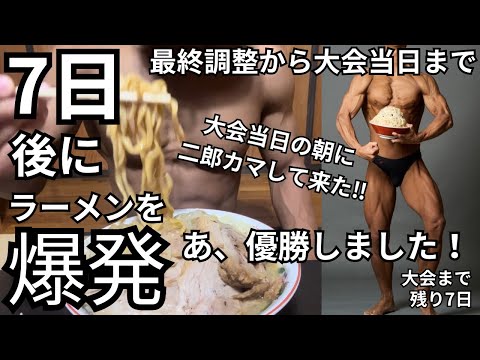 【大会7日前】ラーメントレーニーの減量最終調整ルーティーン※残り1週［フル食］2戦目